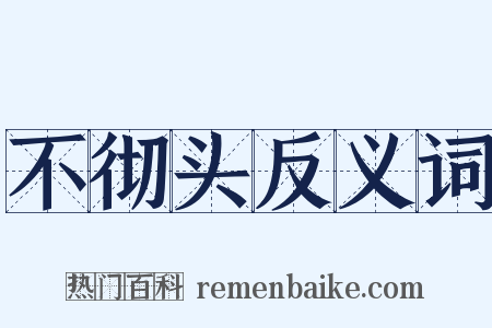 不彻头反义词是什么意思的图片